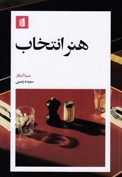 هنر انتخاب